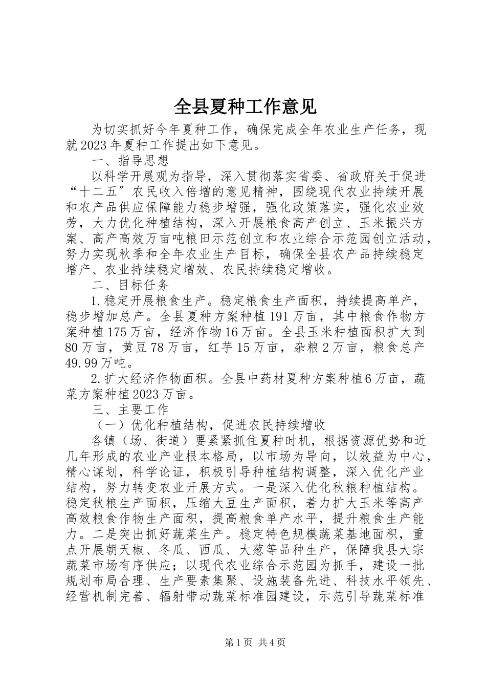 2023年全县夏种工作意见.docx_第1页
