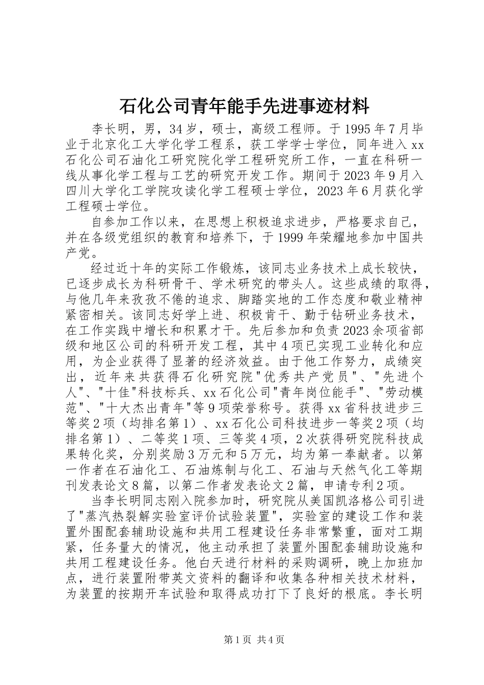 2023年石化公司青年能手先进事迹材料.docx_第1页