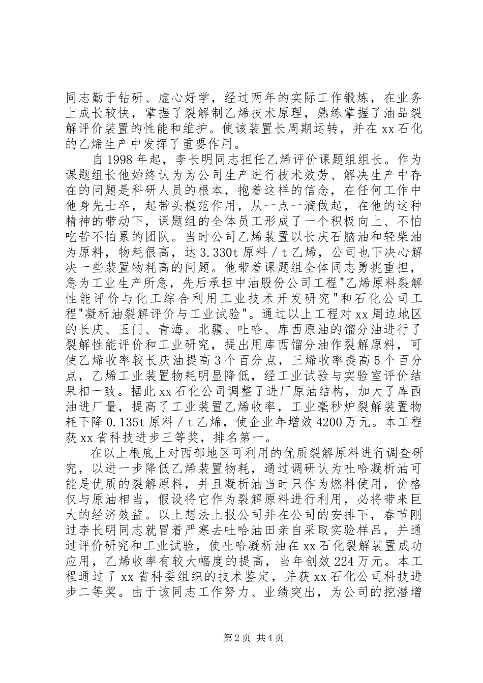 2023年石化公司青年能手先进事迹材料.docx_第2页