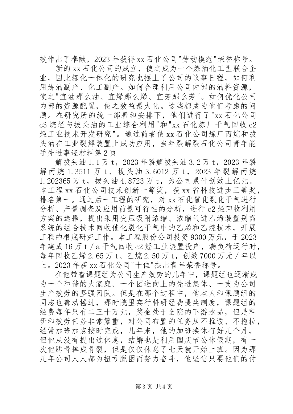 2023年石化公司青年能手先进事迹材料.docx_第3页