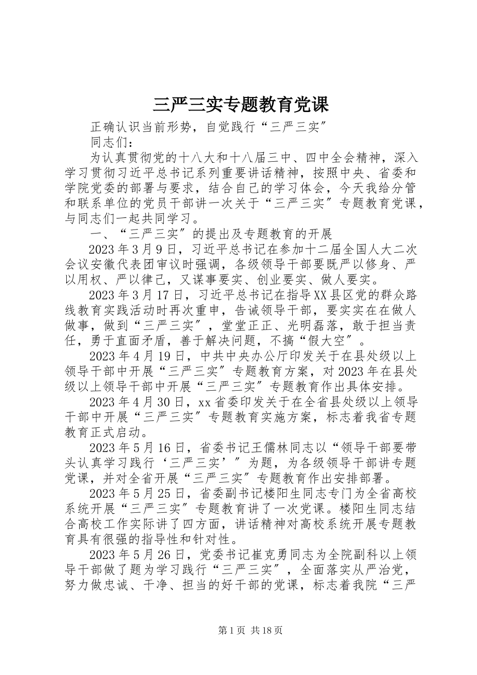 2023年三严三实专题教育党课.docx_第1页