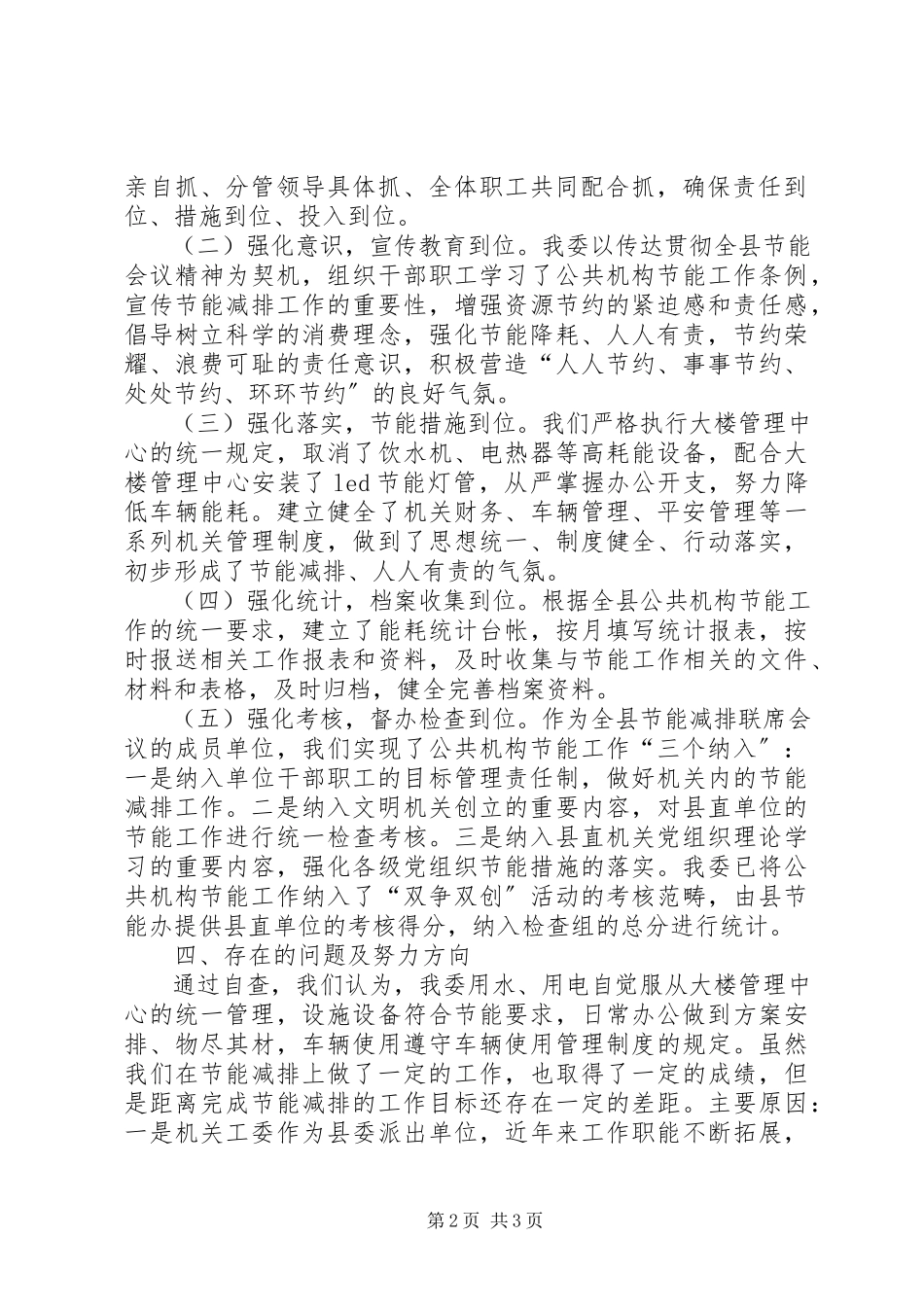 2023年县委机关部门节能工作汇报.docx_第2页