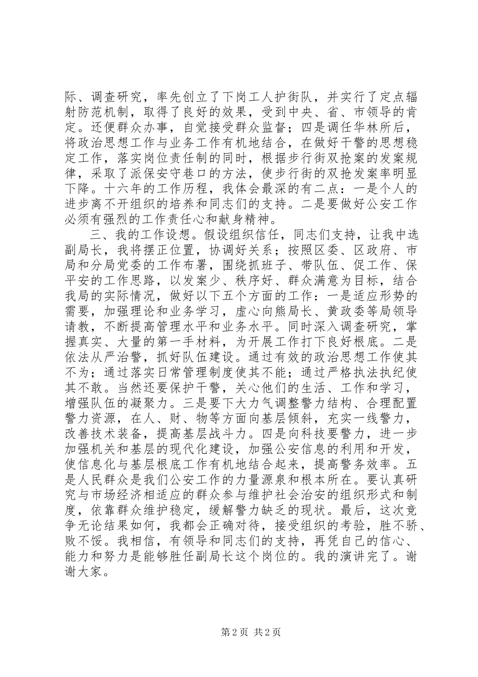 2023年公安局局长岗位竞聘演讲稿.docx_第2页