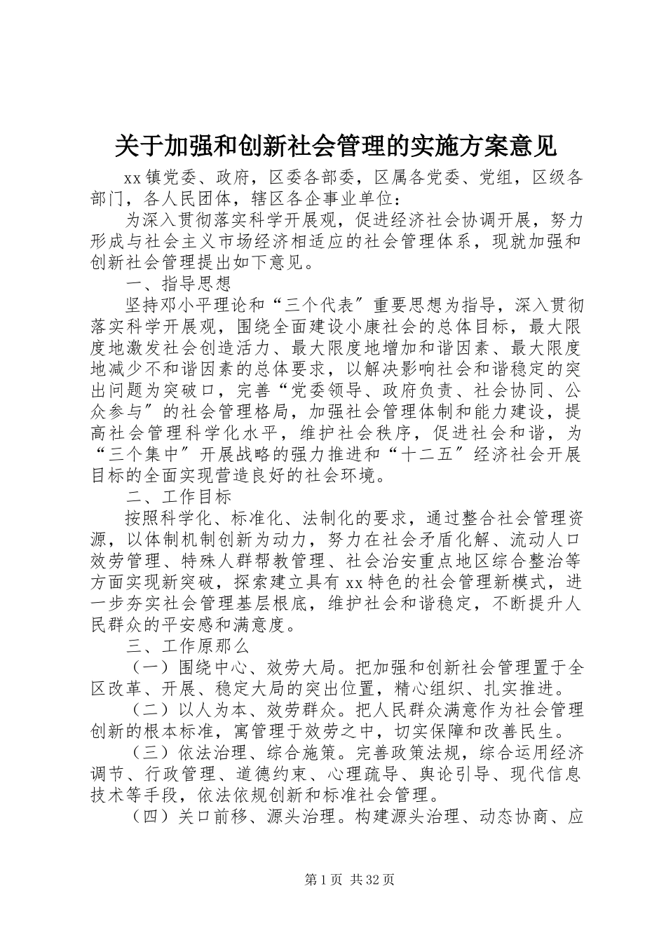 2023年加强和创新社会管理的实施方案意见.docx_第1页
