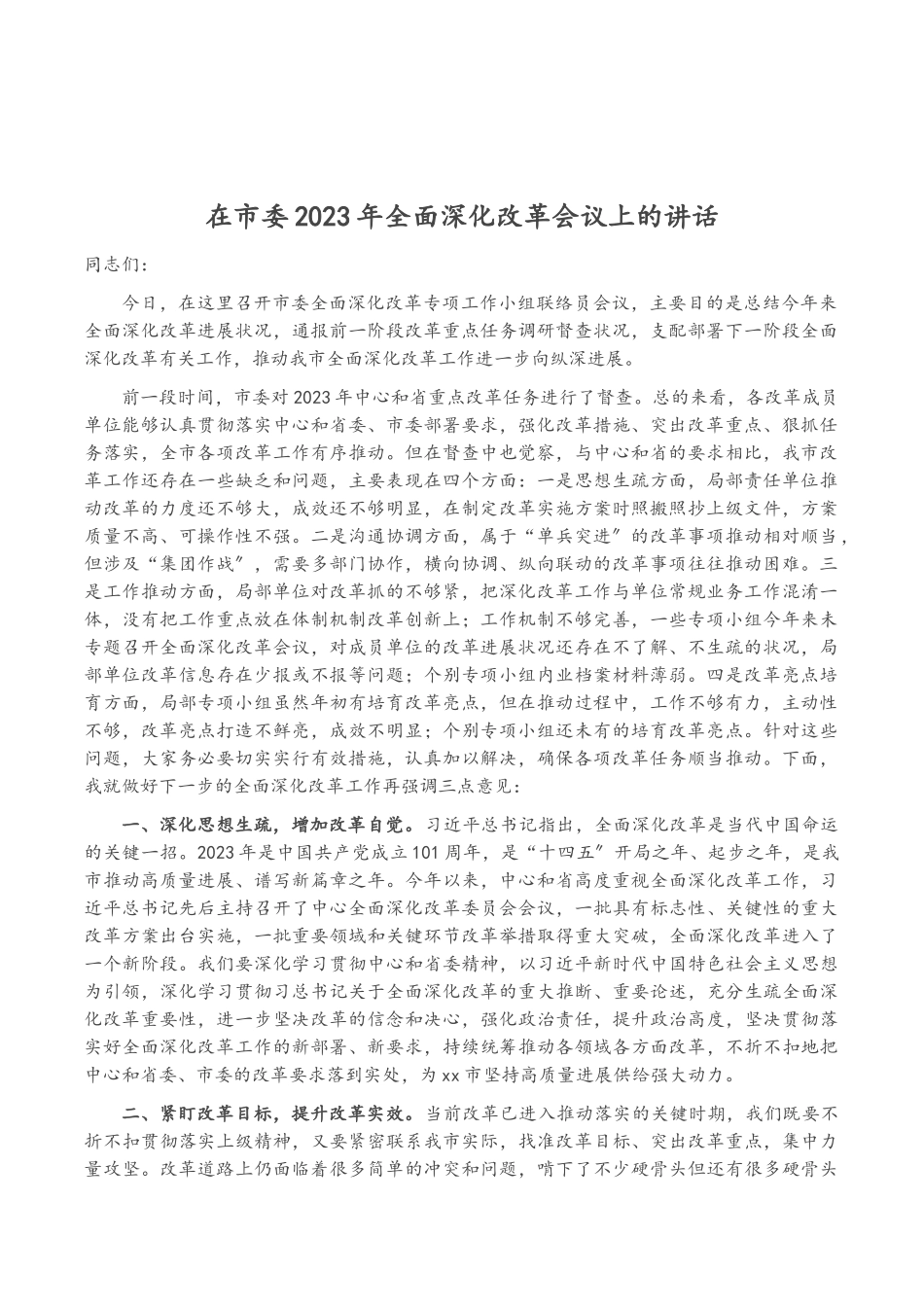 在市委2023年全面深化改革会议上的讲话.doc_第1页