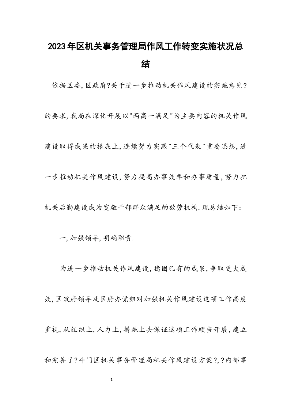 2023年区机关事务管理局作风工作转变实施情况总结.docx_第1页