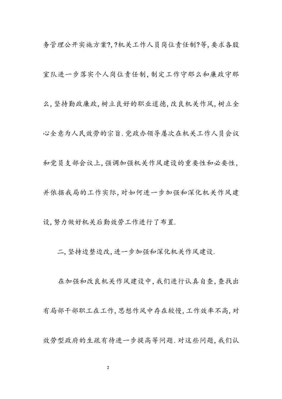 2023年区机关事务管理局作风工作转变实施情况总结.docx_第2页