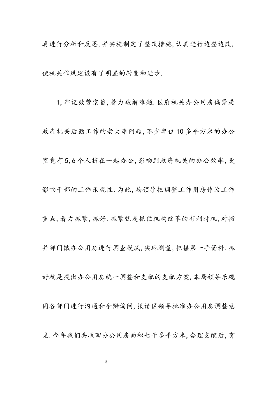 2023年区机关事务管理局作风工作转变实施情况总结.docx_第3页