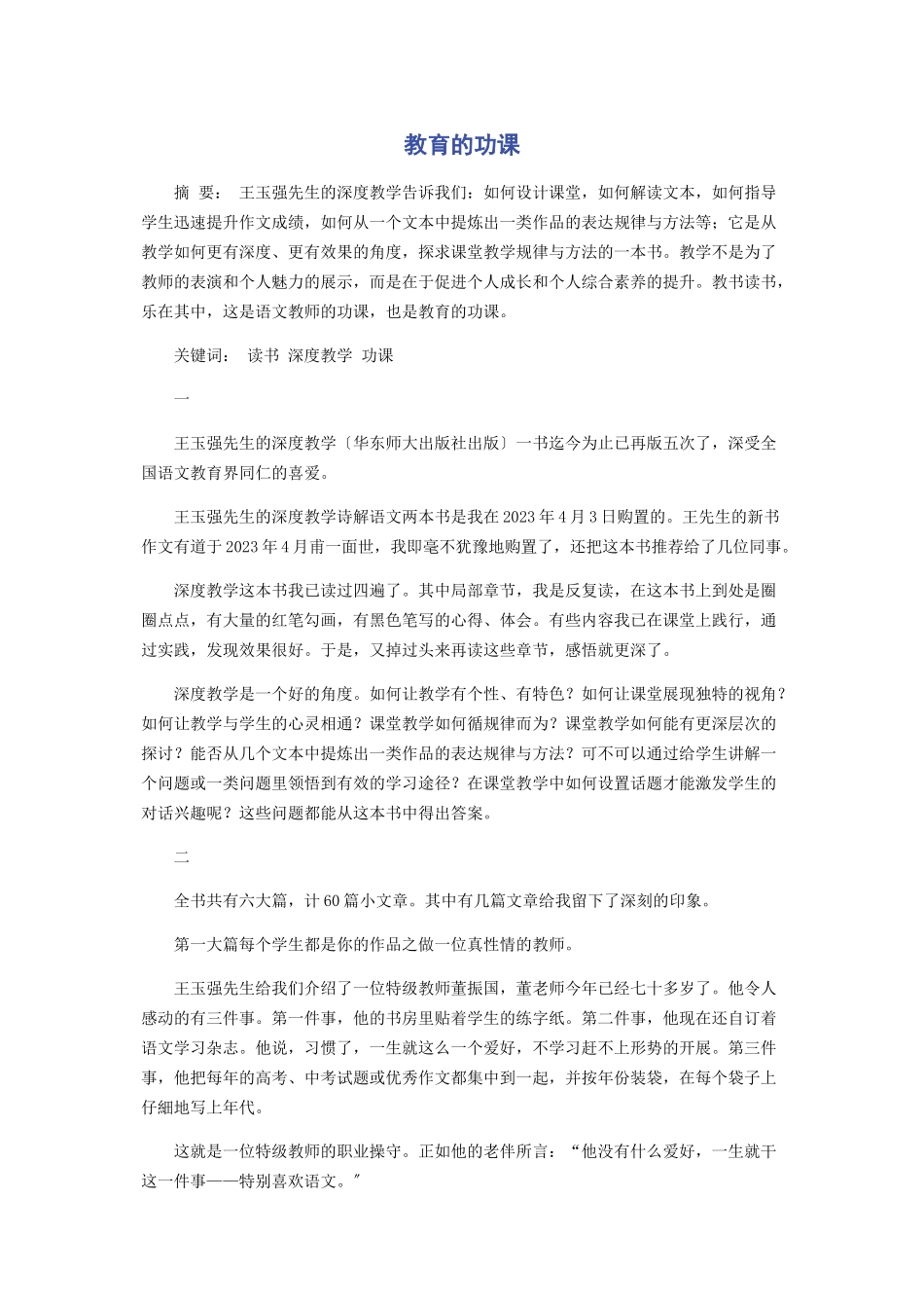 2023年教育的功课.docx_第1页