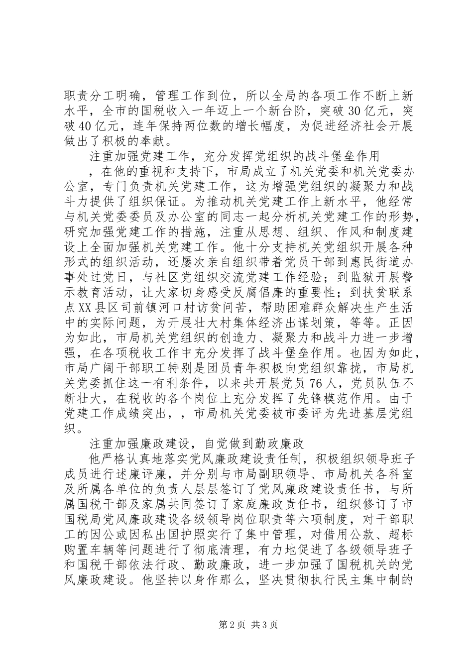 2023年税务系统优秀党务工作者先进事迹.docx_第2页