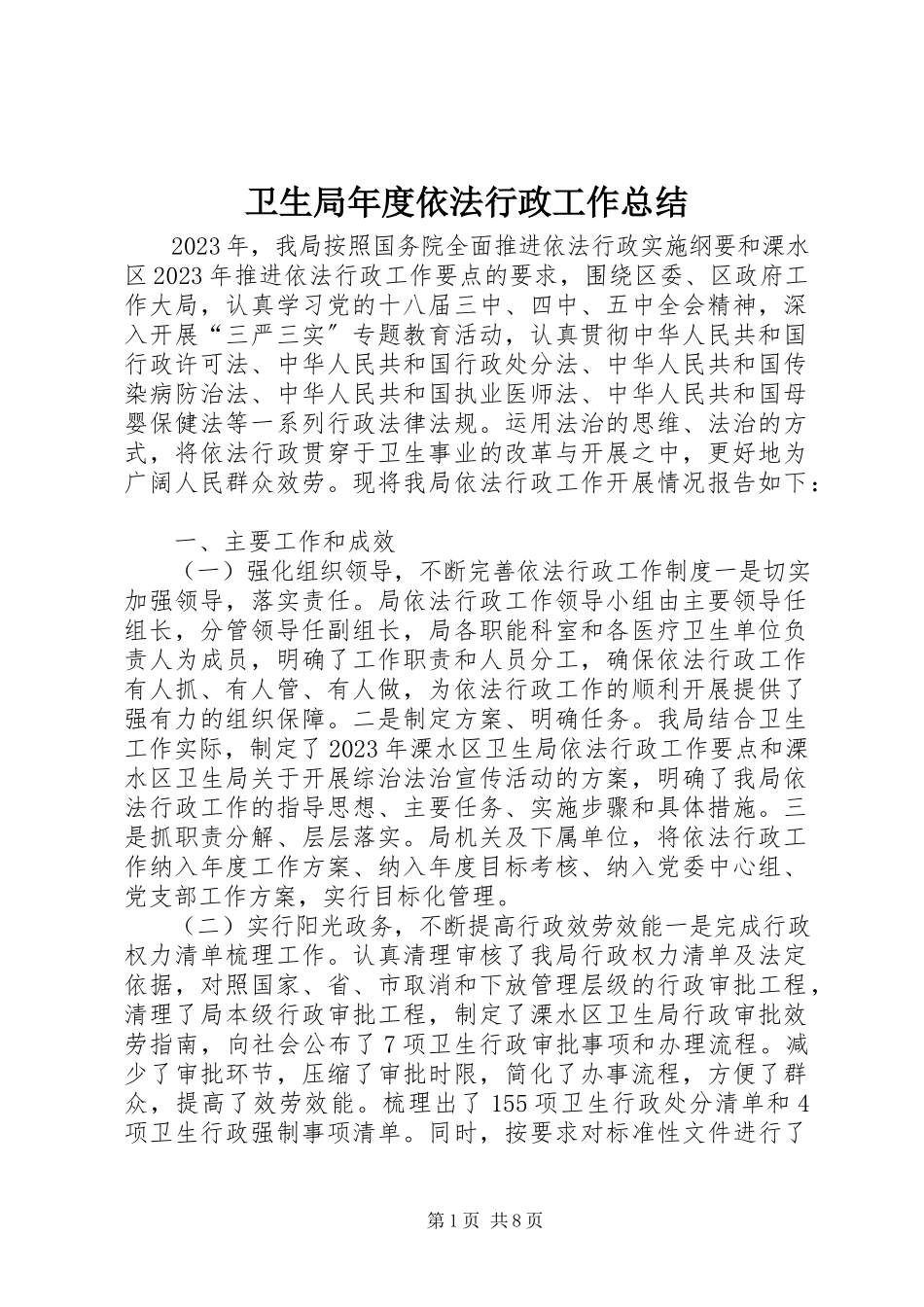 2023年卫生局年度依法行政工作总结.docx_第1页