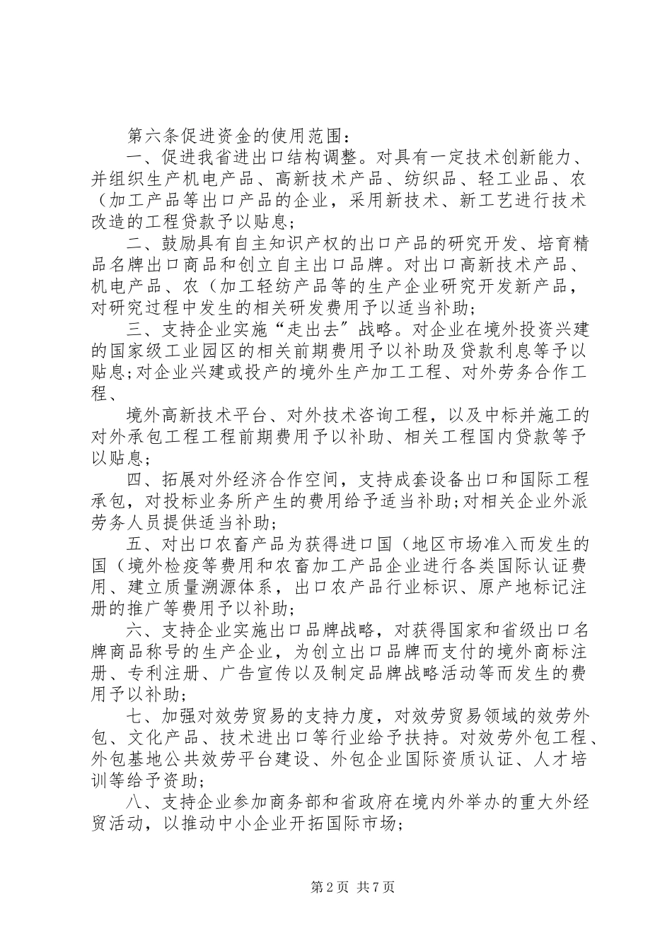 2023年外经贸区域协调发展促进资金管理实施细则精.docx_第2页