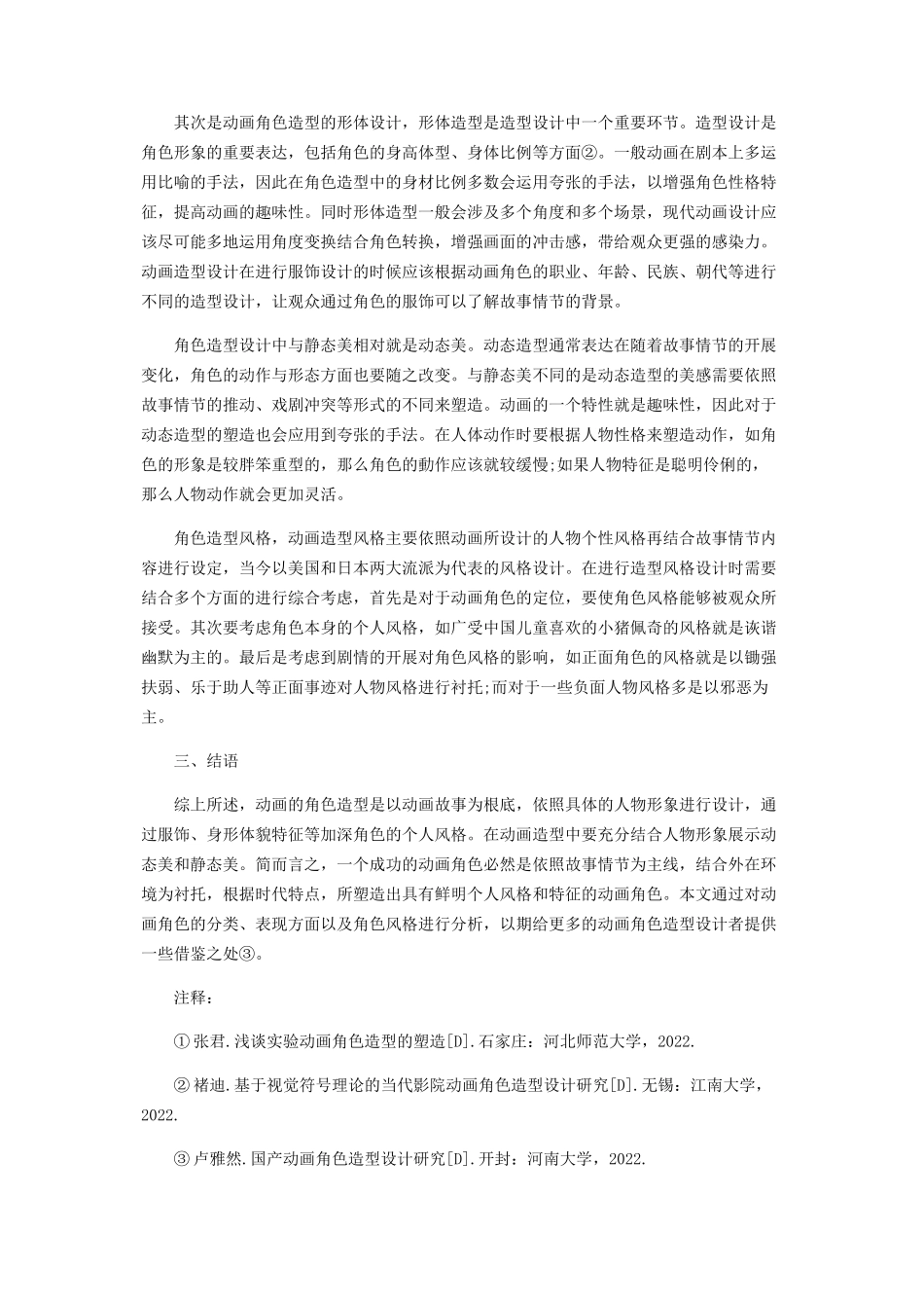 2023年浅析影视动画角色造型的表现方法.docx_第2页