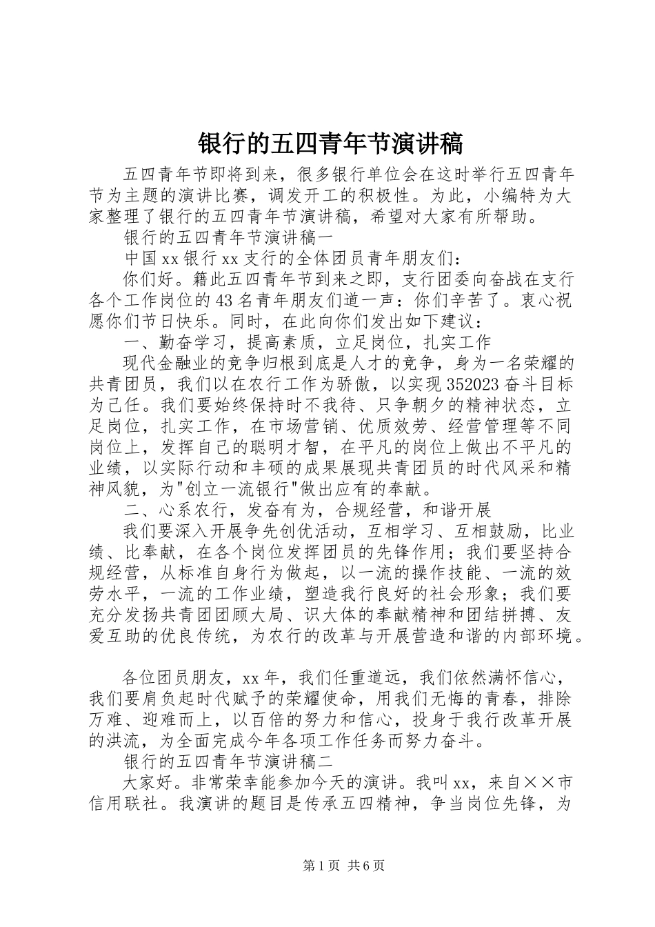 2023年银行的五四青年节演讲稿.docx_第1页