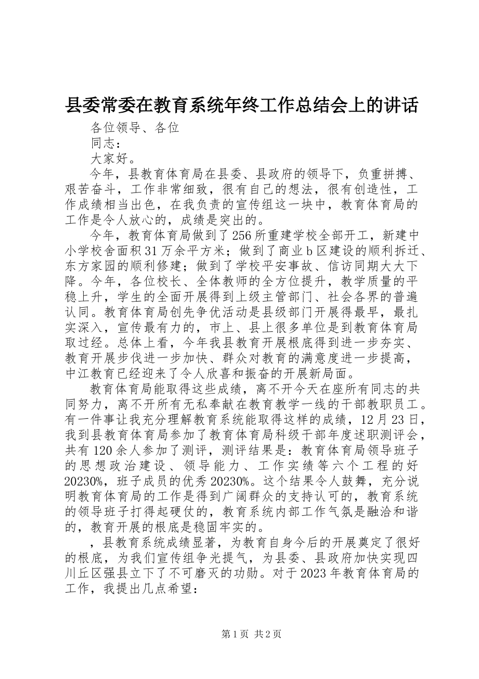 2023年县委常委在教育系统年终工作总结会上的致辞.docx_第1页