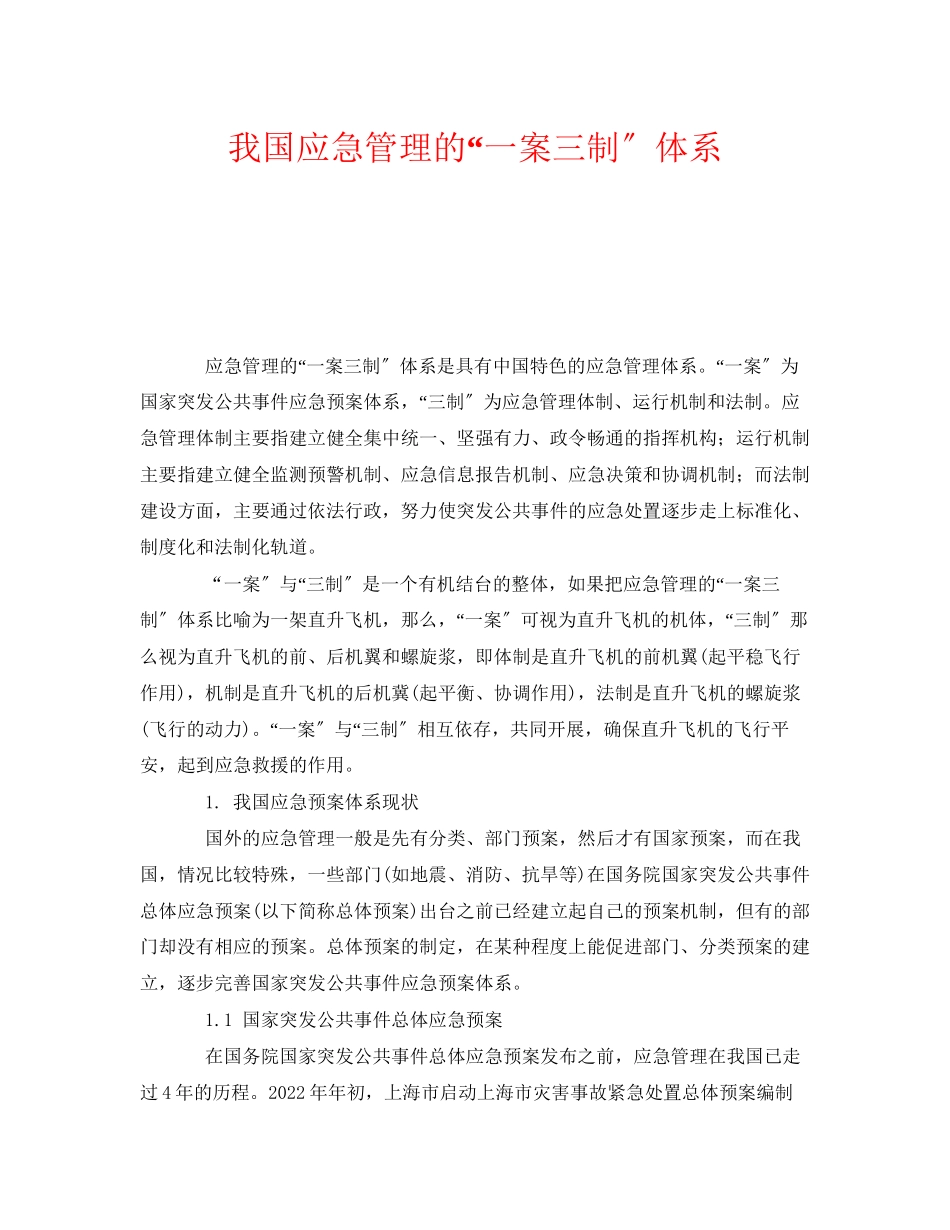 2023年《安全管理应急预案》之我国应急管理的一案三制体系.docx_第1页