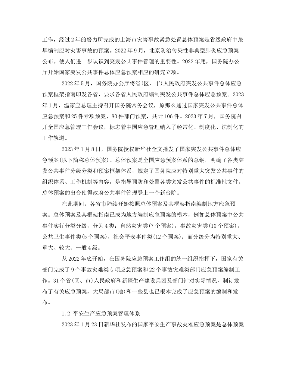 2023年《安全管理应急预案》之我国应急管理的一案三制体系.docx_第2页