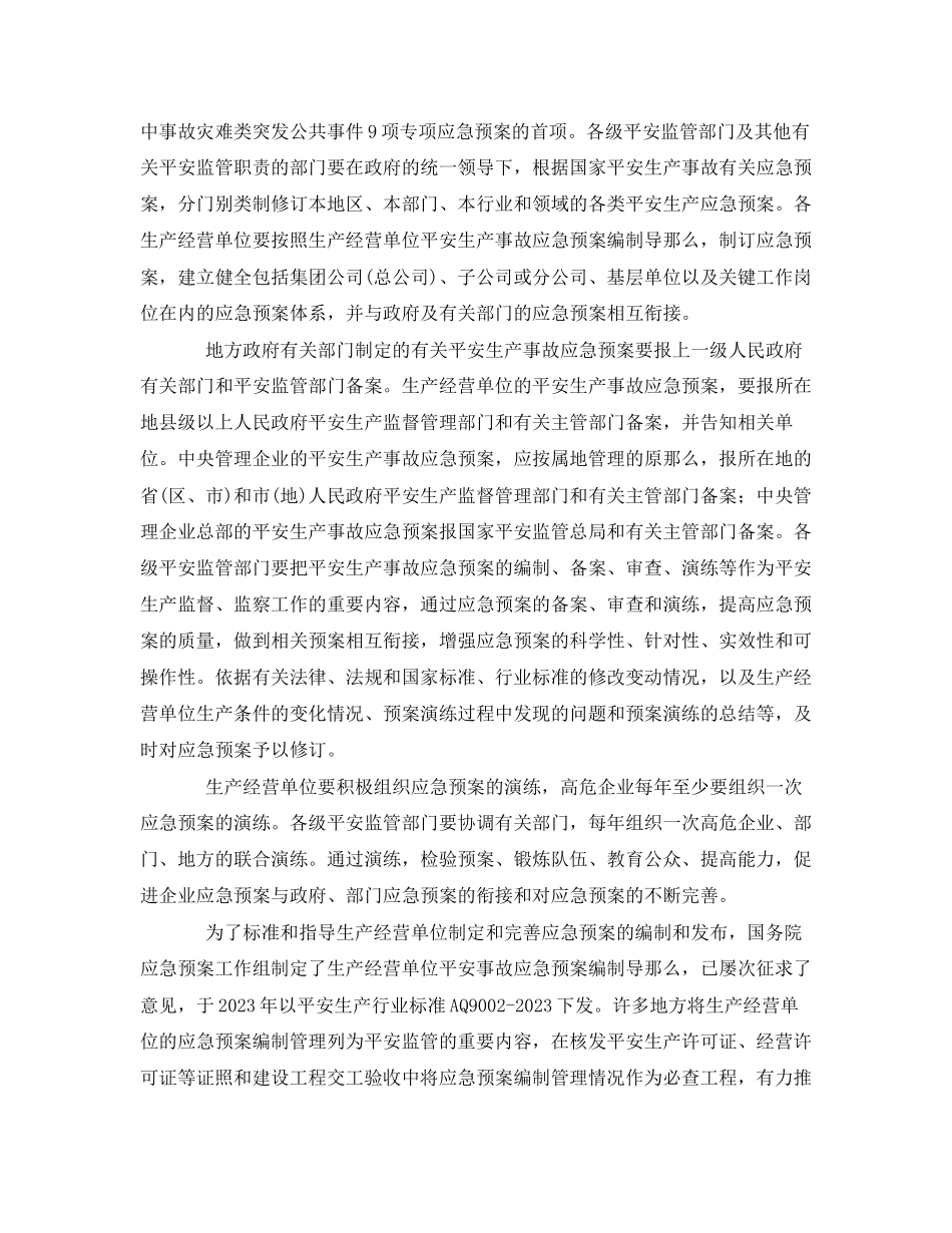 2023年《安全管理应急预案》之我国应急管理的一案三制体系.docx_第3页