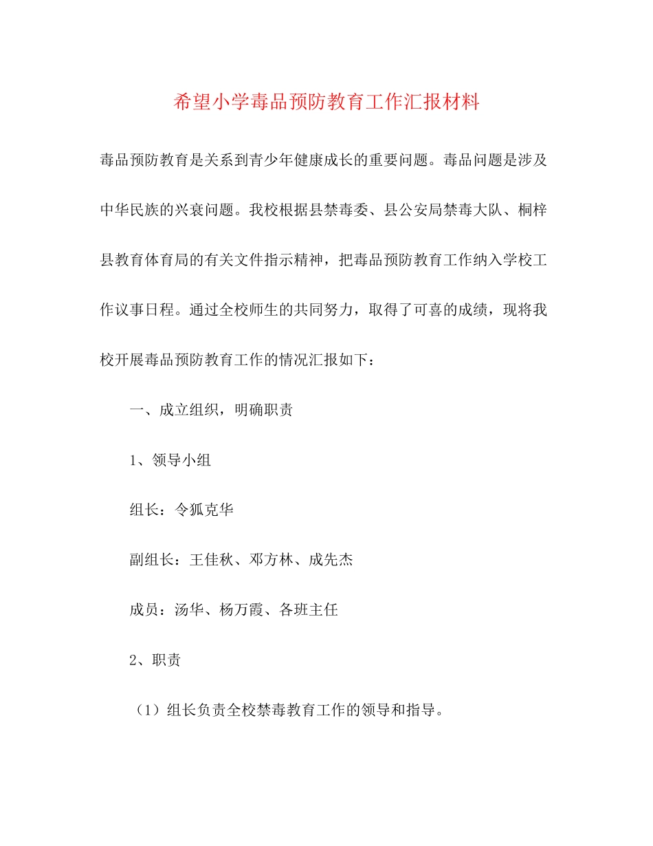 2023年希望小学毒品预防教育工作汇报材料.docx_第1页