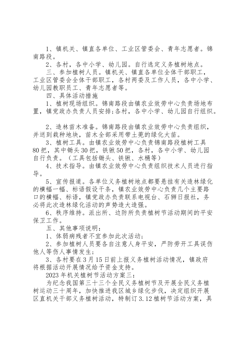 2023年机关植树节活动方案五篇.doc_第2页