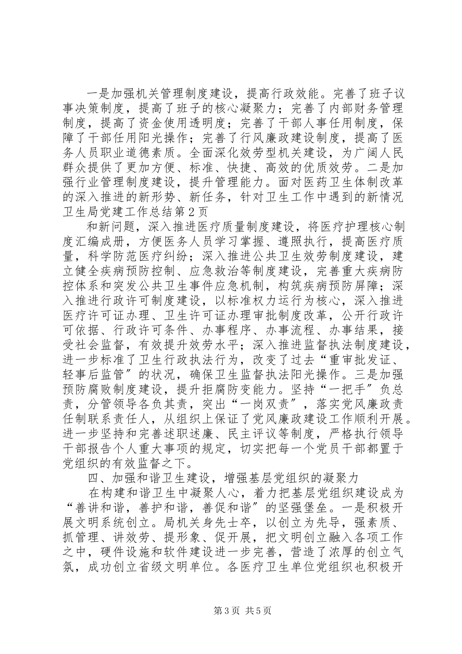 2023年卫生局党建工作总结.docx_第3页