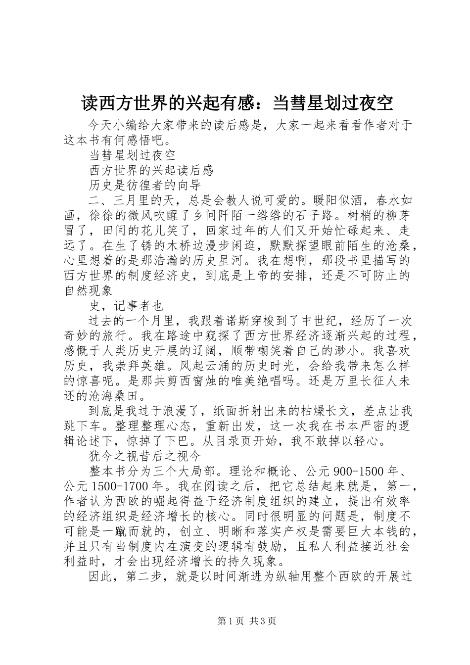 2023年读《西方世界的兴起》有感：当彗星划过夜空.docx_第1页