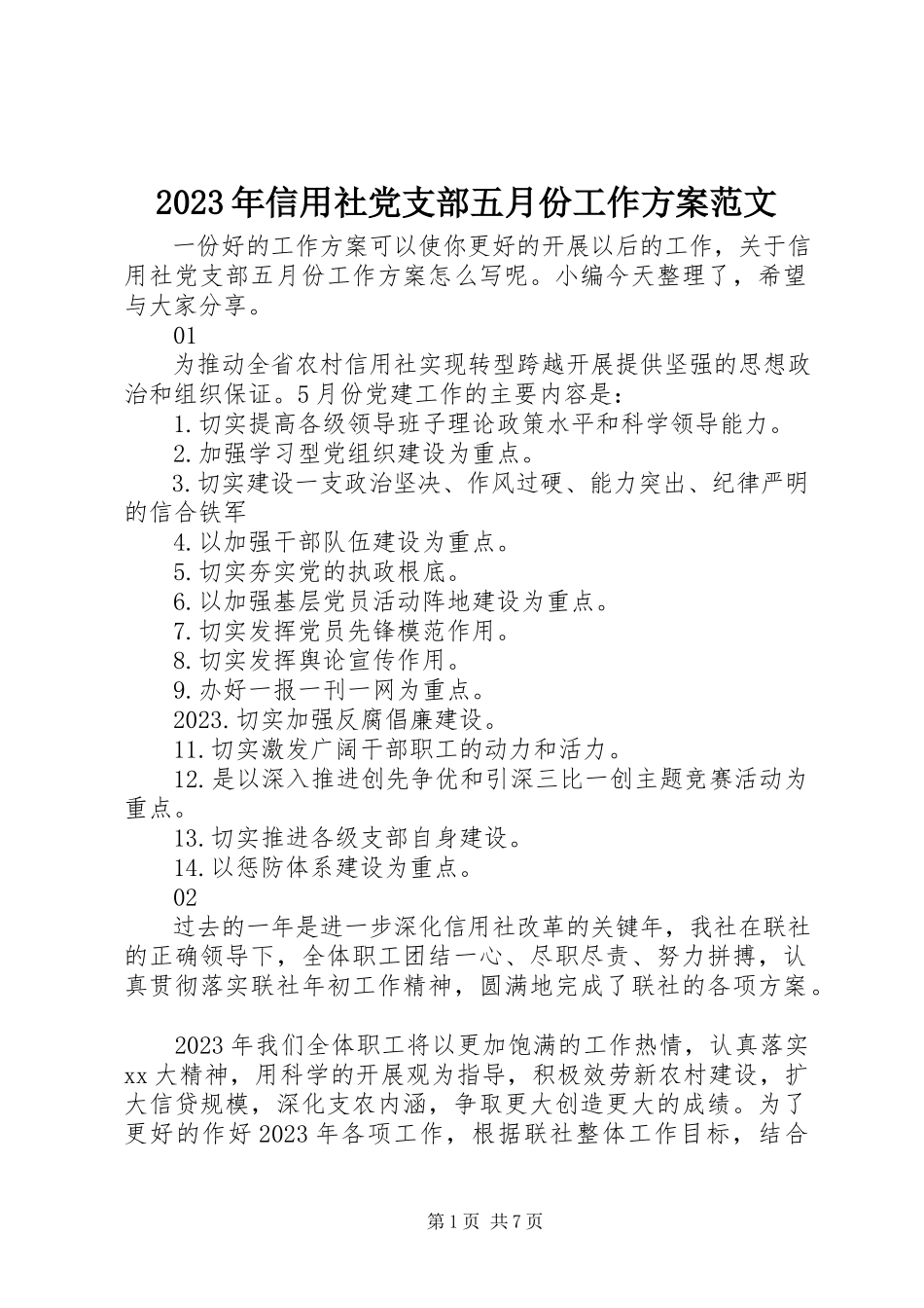 2023年信用社党支部五月份工作计划.docx_第1页