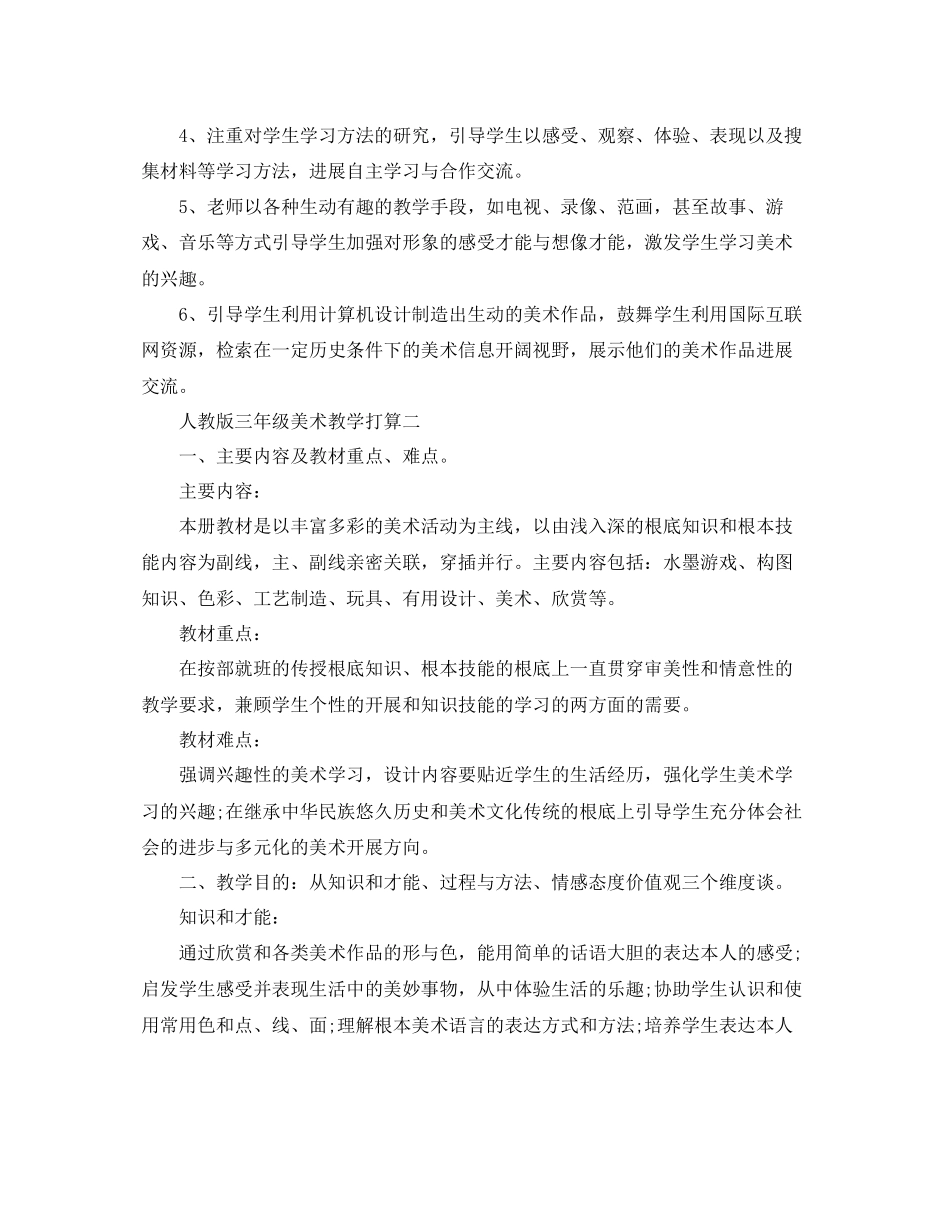 2023年人教版三级美术教学计划5篇.docx_第3页