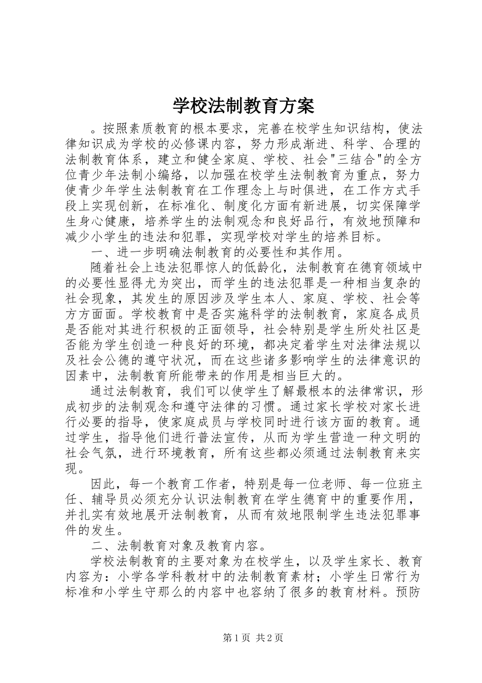 2023年学校法制教育计划.docx_第1页
