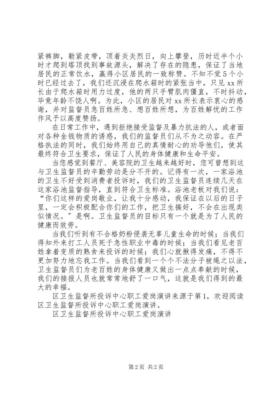 2023年区卫生监督所投诉中心职工爱岗演讲.docx_第2页