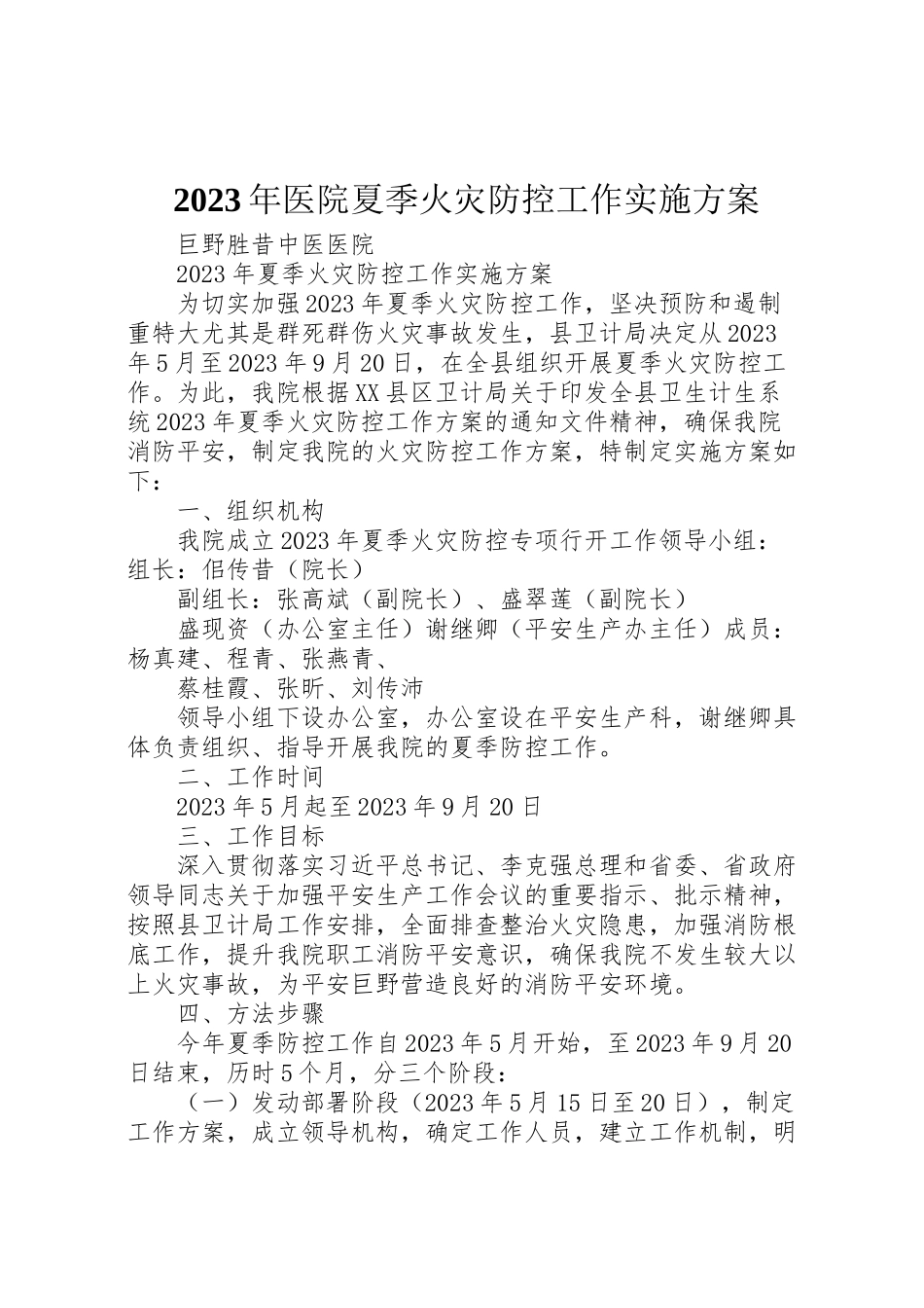 2023年医院夏季火灾防控工作实施方案.doc_第1页