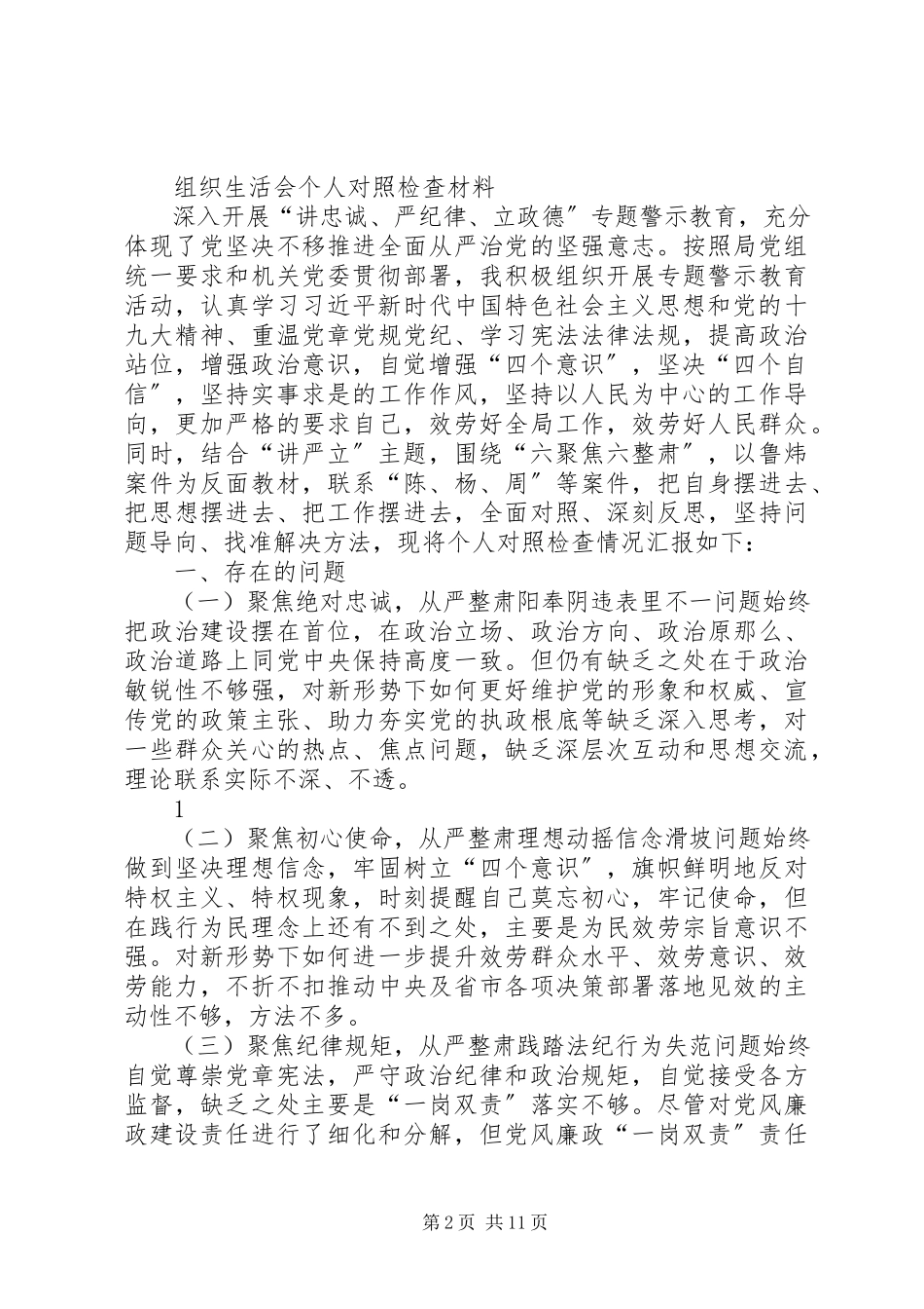 2023年讲严立专题组织生活会对照检查材料.docx_第2页