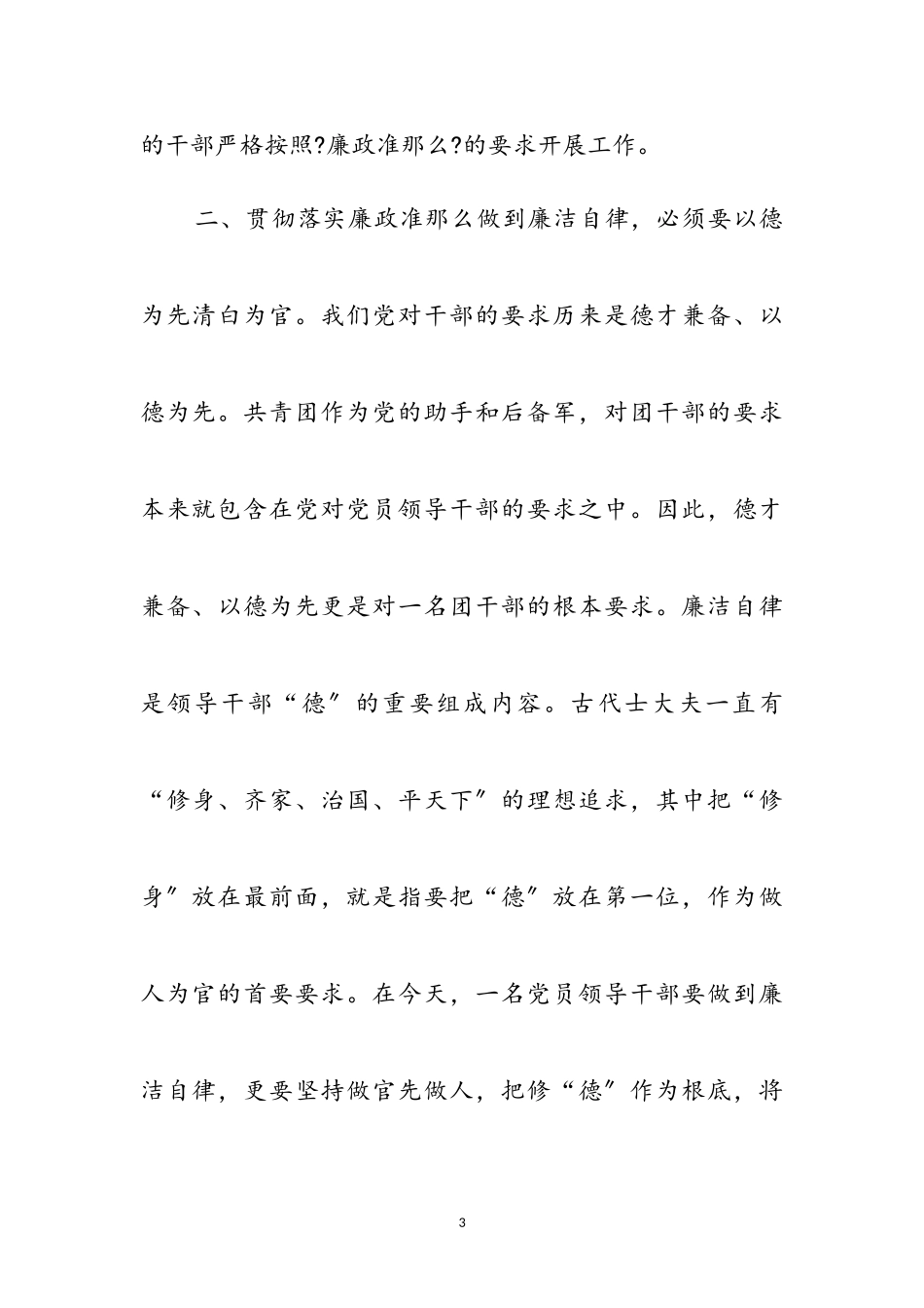 2023年党员领导干部廉政准则体会参考范文.doc_第3页