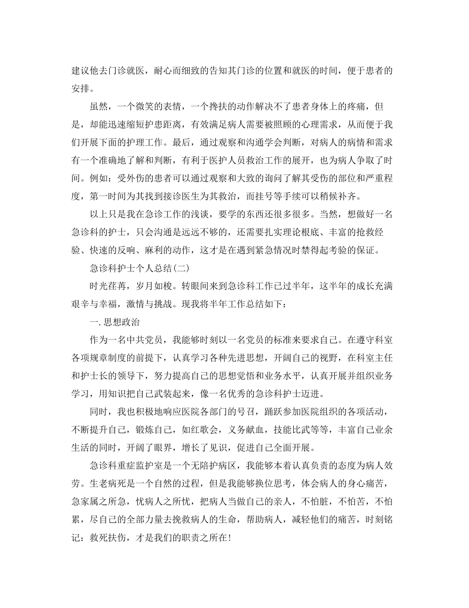 2023年急诊科护士的个人总结.docx_第2页