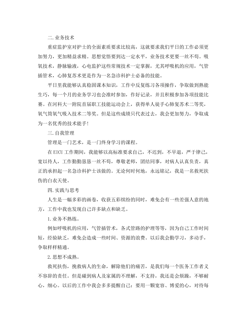 2023年急诊科护士的个人总结.docx_第3页