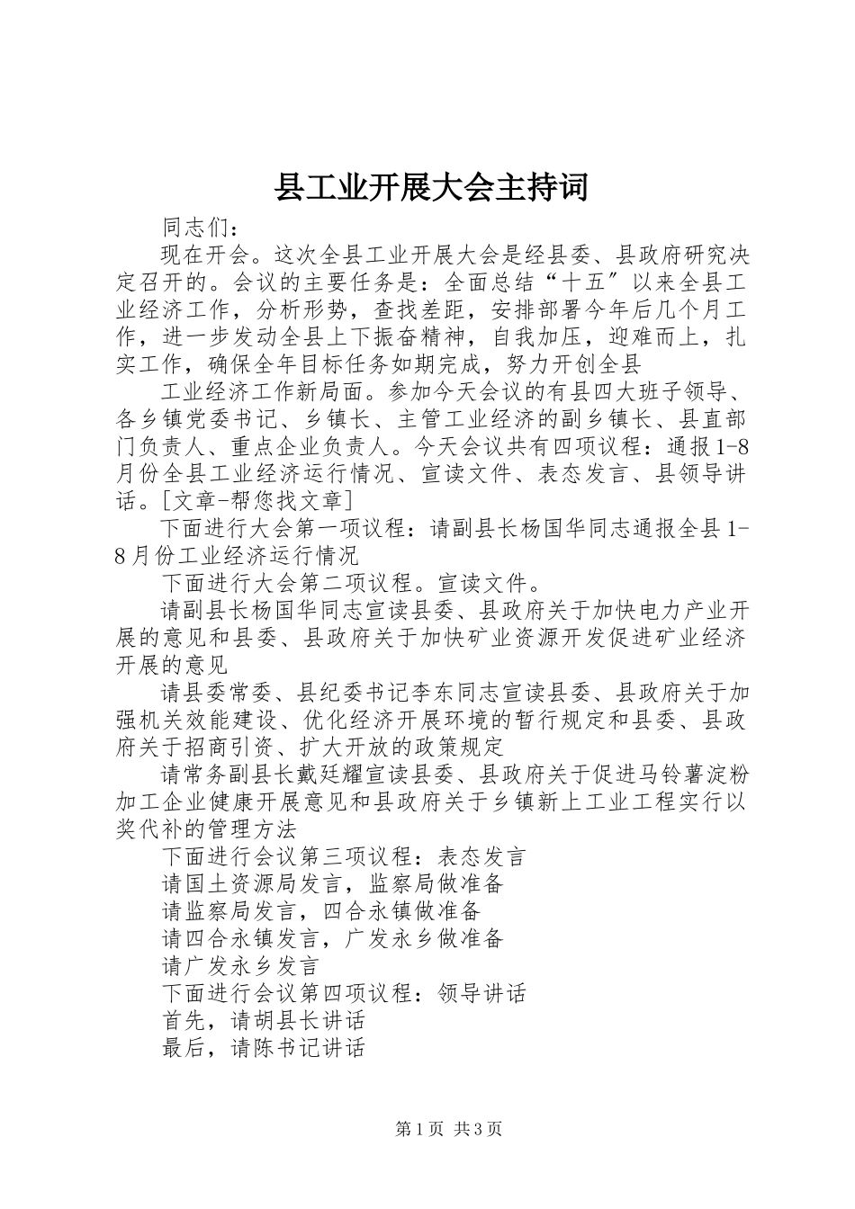 2023年县工业发展大会主持词.docx_第1页