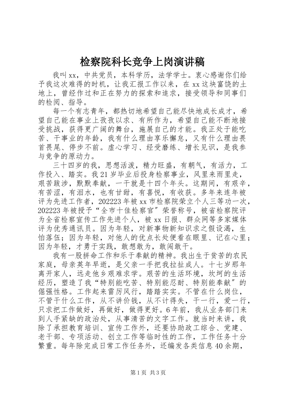 2023年检察院科长竞争上岗演讲稿.docx_第1页