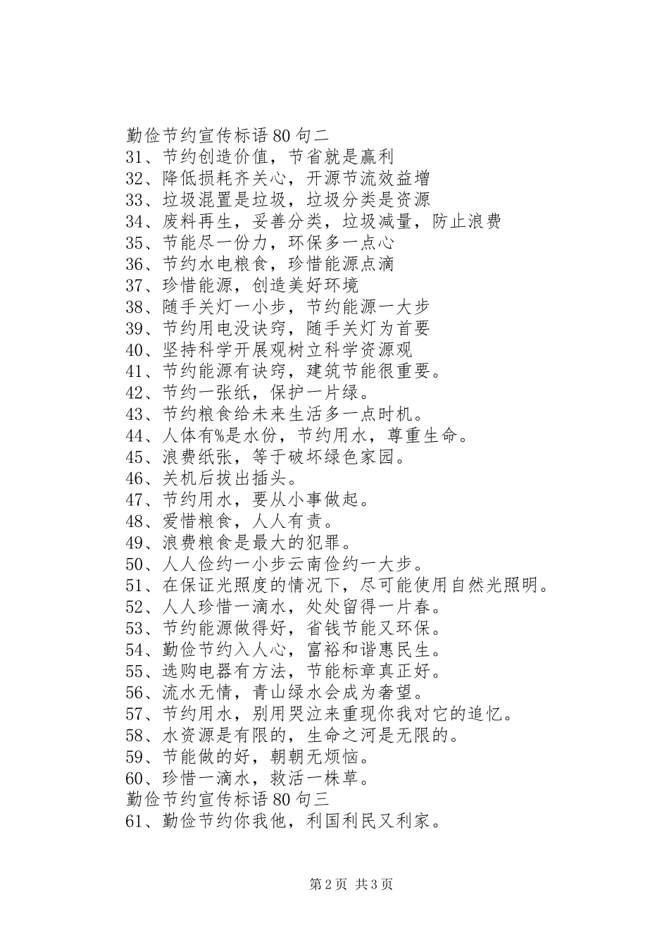2023年勤俭节约宣传标语80句.docx_第2页