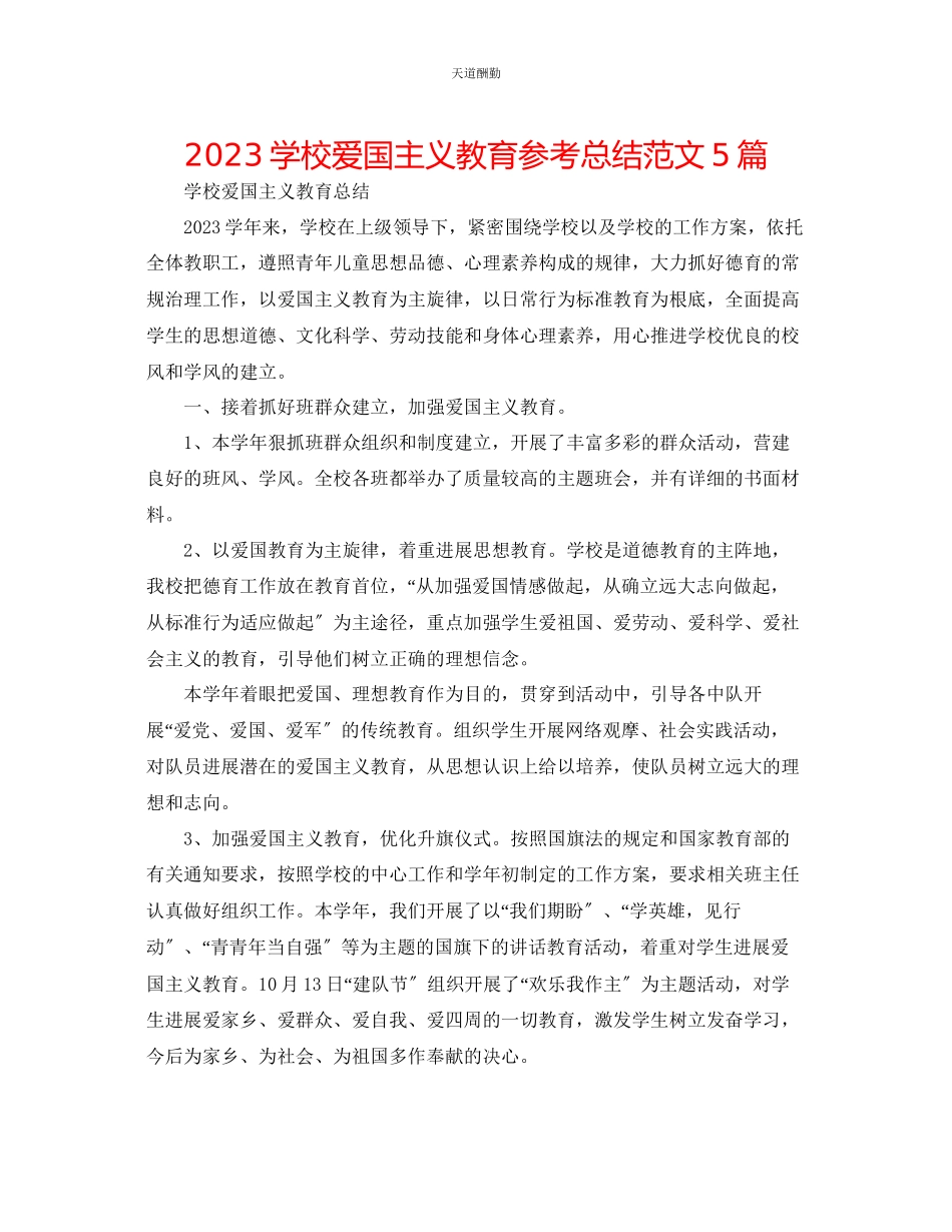 2023年学校爱国主义教育总结5篇.docx_第1页