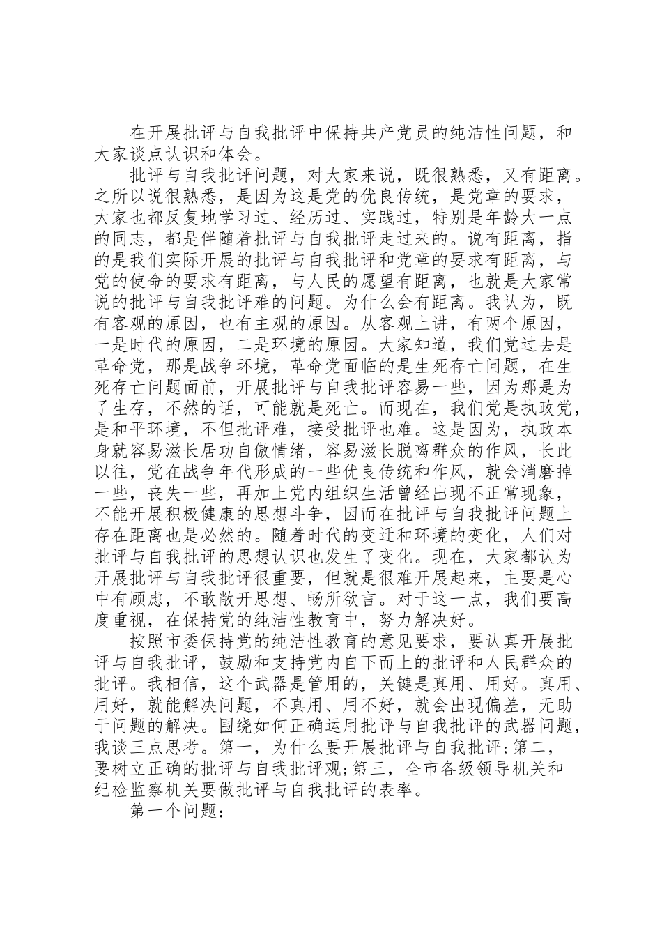 2023年党员开展自我批评范文.doc_第2页