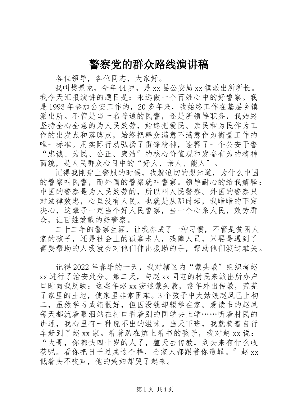 2023年警察党的群众路线演讲稿.docx_第1页