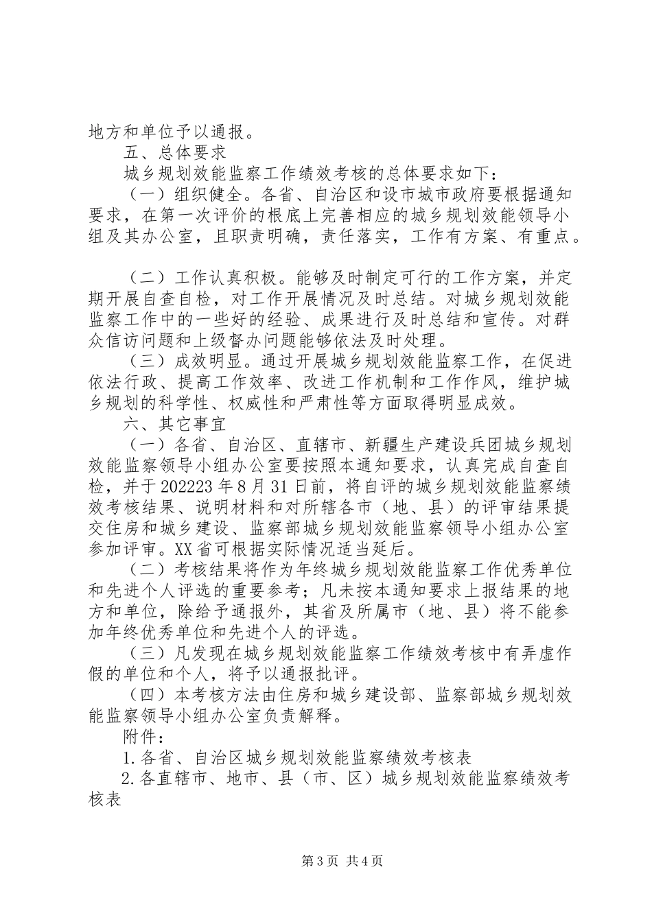 2023年建设部监察部城乡规划效能监察领导小组办公室关于开展第二次城乡.docx_第3页