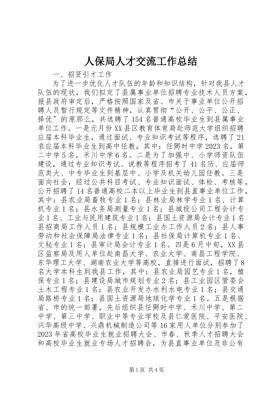 2023年人保局人才交流工作总结.docx_第1页