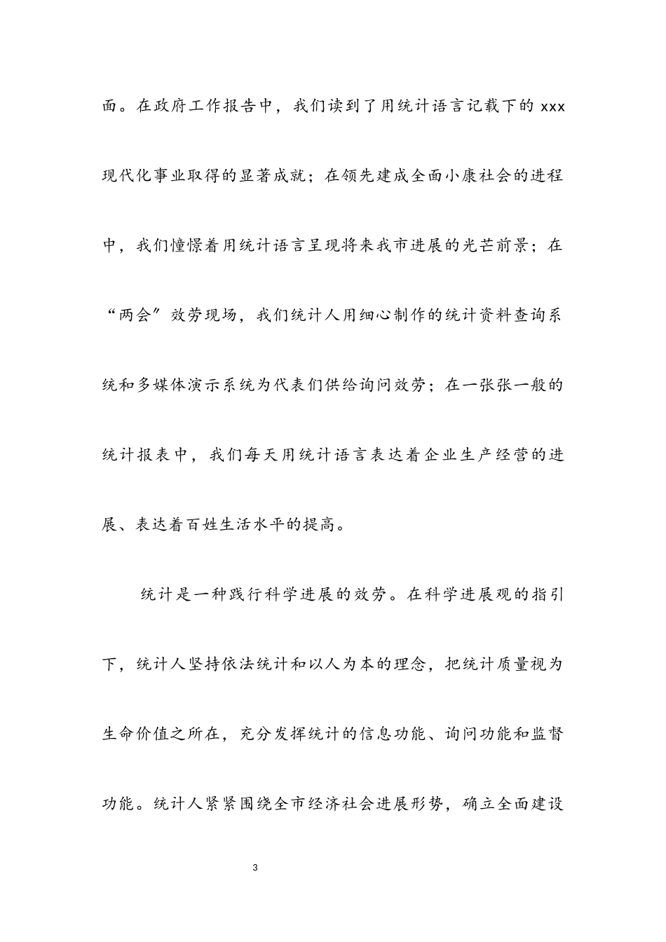 2023年统计局干部践行科学发展观演讲稿.docx_第3页
