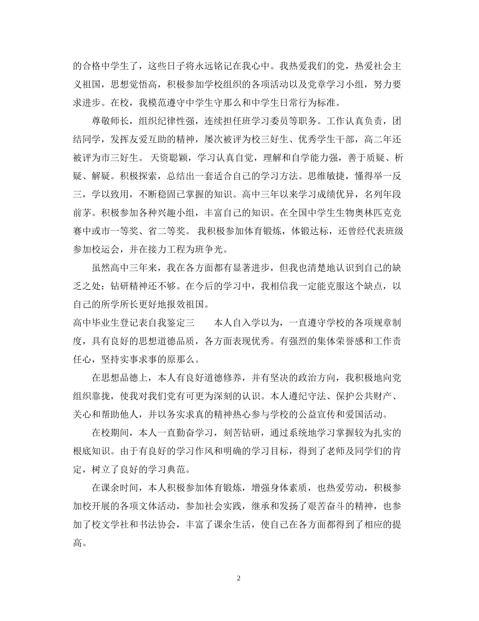 2023年高中毕业生登记表自我鉴定汇总.docx_第2页