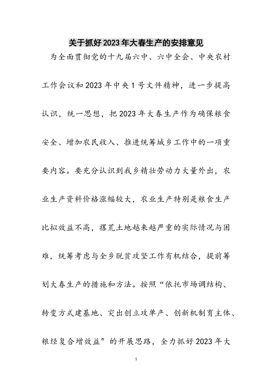 2023年关于抓好年大春生产的安排意见范文.doc_第1页