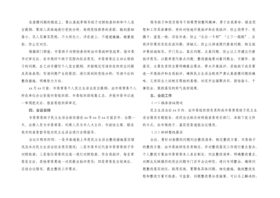 2023年度年末专题民主生活会实施方案五个带头.docx_第3页
