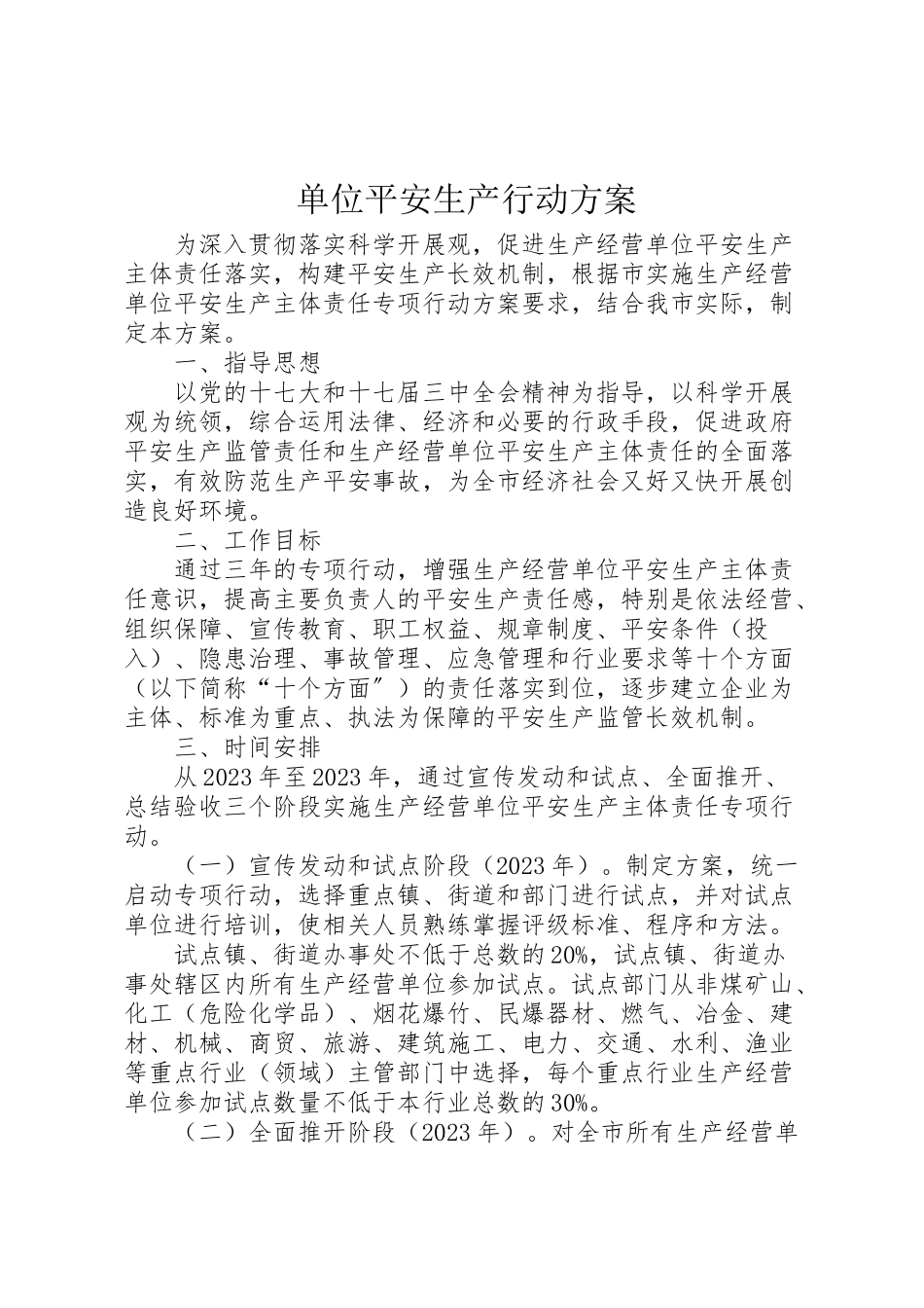 2023年单位安全生产行动方案.doc_第1页