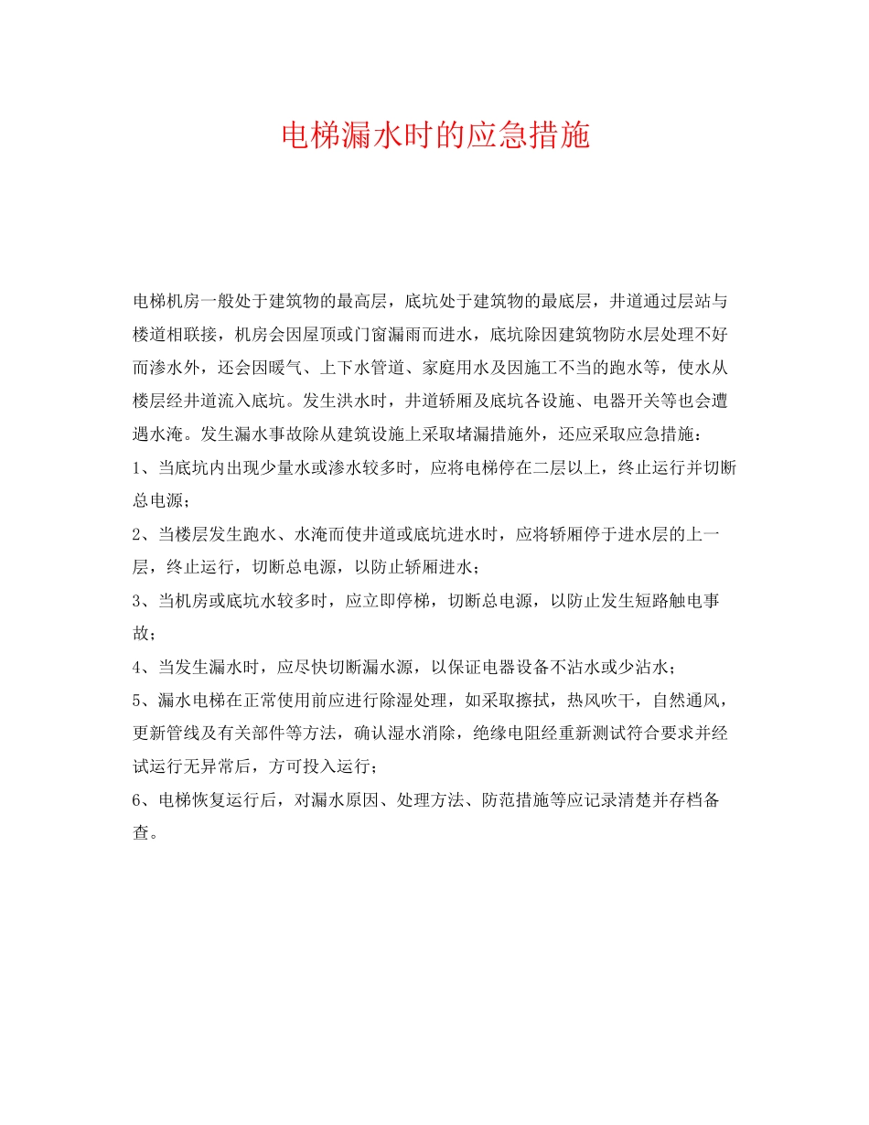 2023年《安全管理应急预案》之电梯漏水时的应急措施.docx_第1页