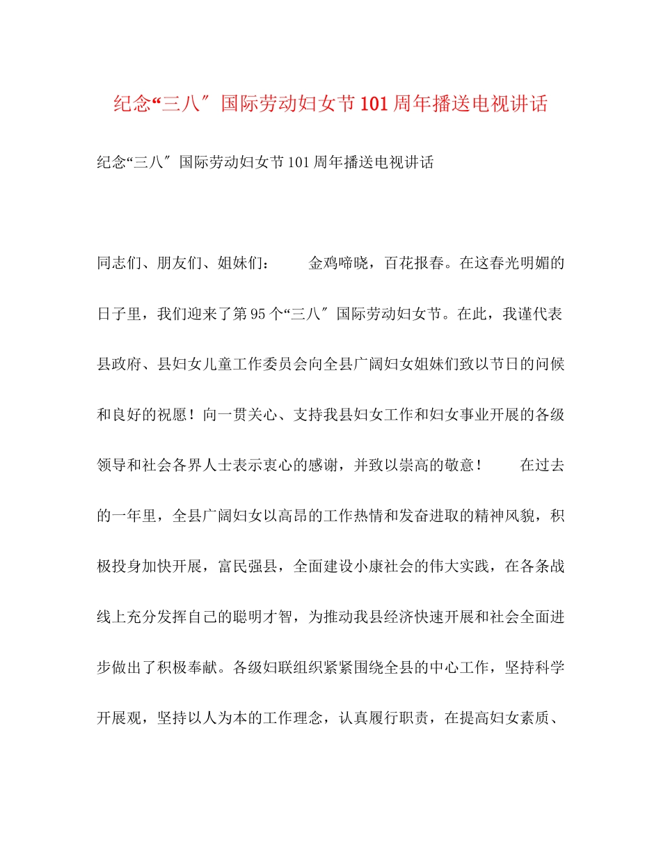 2023年纪念三八国际劳动妇女节95周广播电视讲话2.docx_第1页